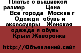 Платье с вышивкой  размер 48, 50 › Цена ­ 4 500 - Все города, Москва г. Одежда, обувь и аксессуары » Женская одежда и обувь   . Крым,Жаворонки